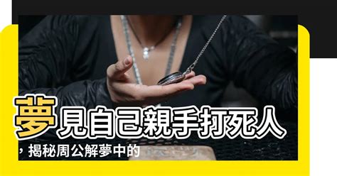 夢見死人號碼|周公解夢大全